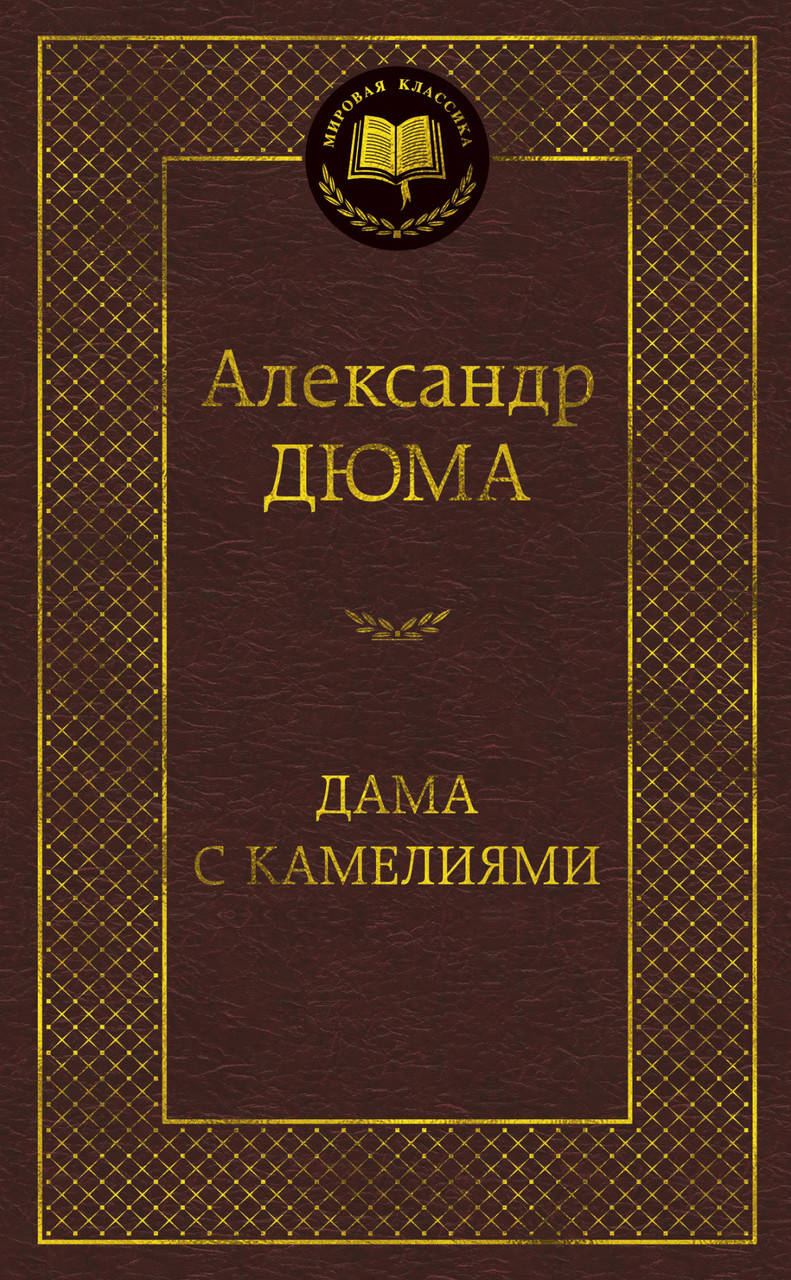 

Книга Дама с камелиями. Мировая классика. Автор - Александр Дюма