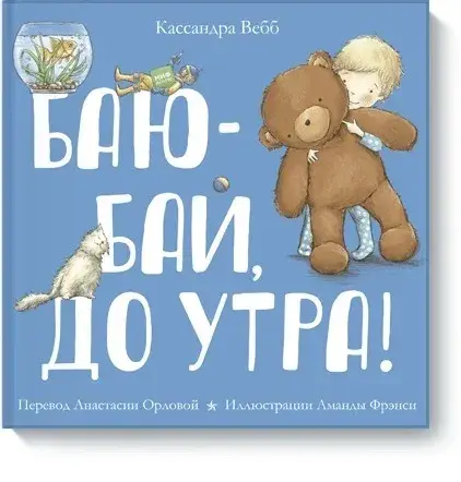 

Книга «Баю-бай, до утра!». Автор - Кассандра Вебб