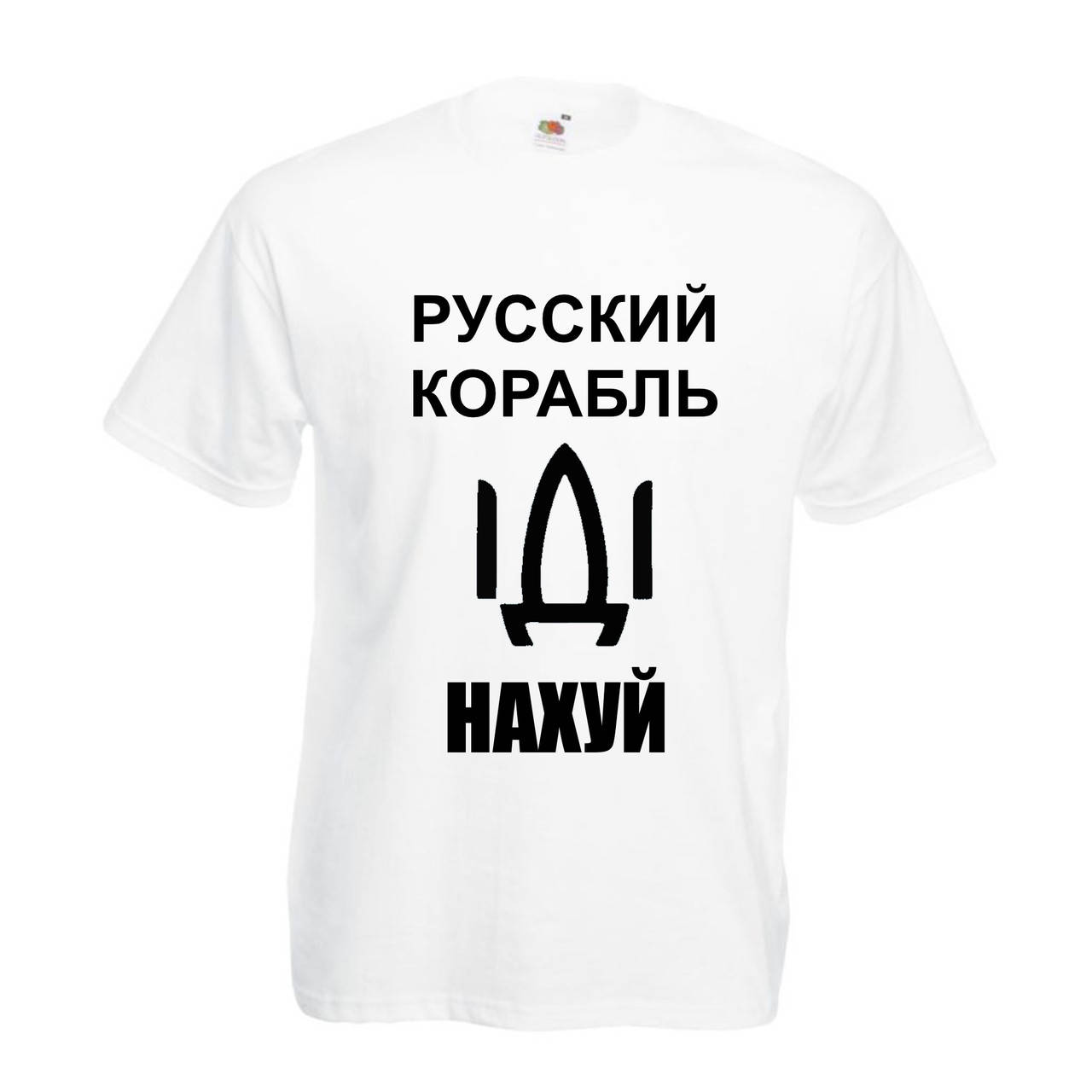 

Футболка с оригинальным принтом Русский корабль иди на*уй Белый, , Мужская