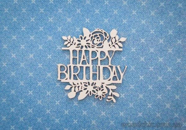 

Чипборд Надпись "Happy Birthday" с цветами