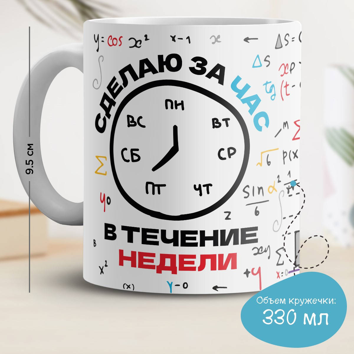 

Кружка с принтом "Сделаю за час в течение недели" v.1, Белый