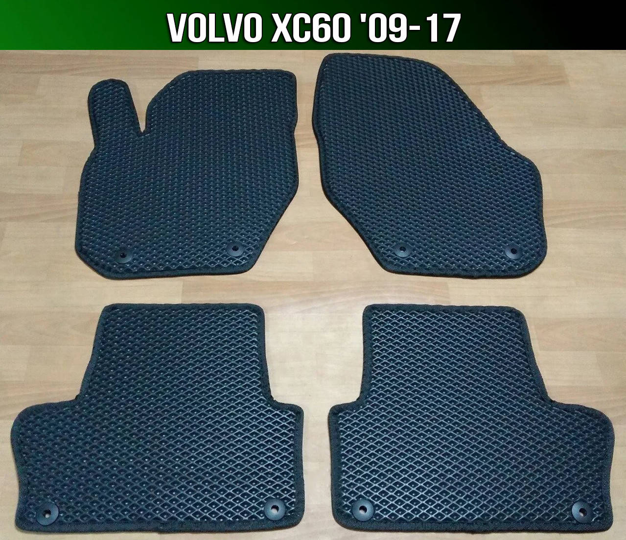 

ЕВА коврики Volvo XC60 '09-17. EVA ковры Вольво хц60 хс60, Черный
