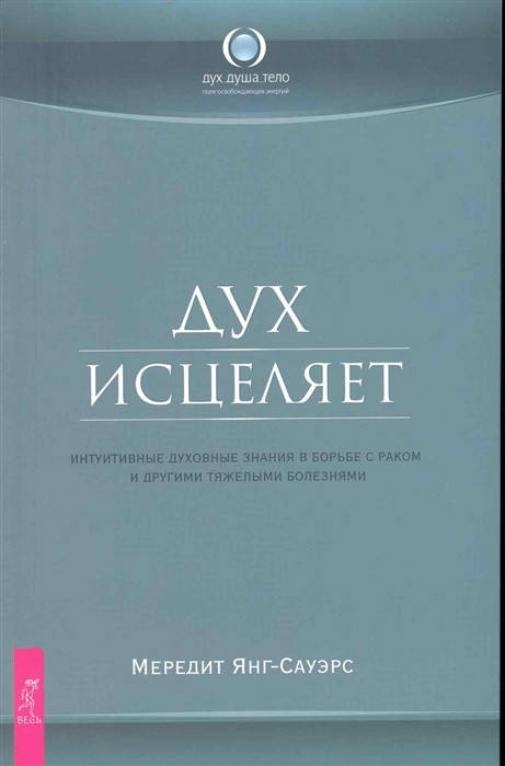 

Дух исцеляет. Янг-Сауэрс