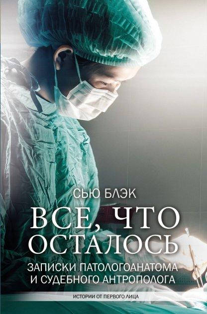 

Все, что осталось. Записки патологоанатома и судебного антрополога. Блэк Сью