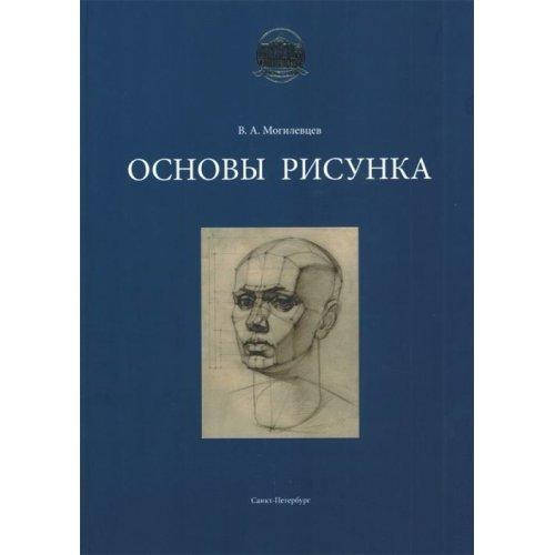 

Основы рисунка. В.А. Могилевцев