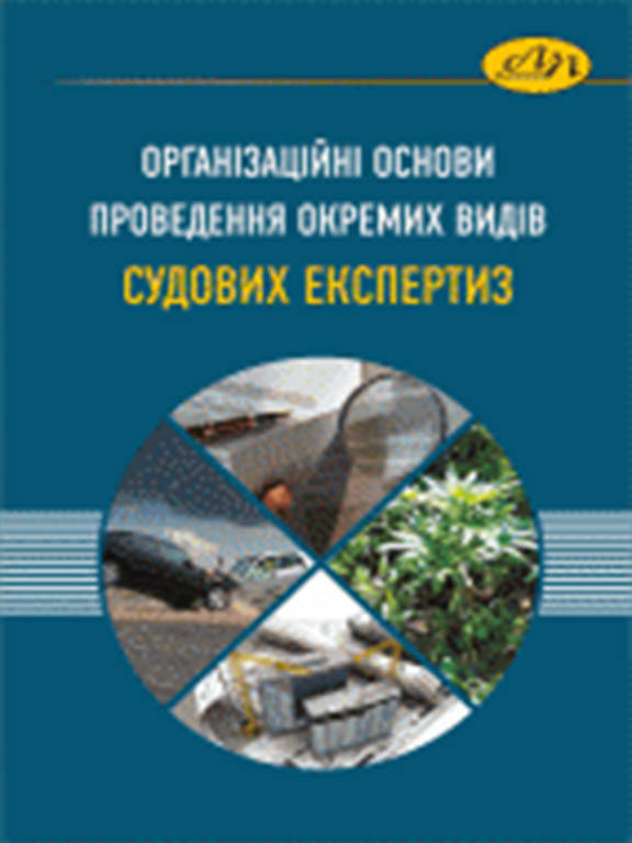 

Організаційні основи проведення окремих видів судових експертиз. Гумін О.М., Гула Л.Ф.