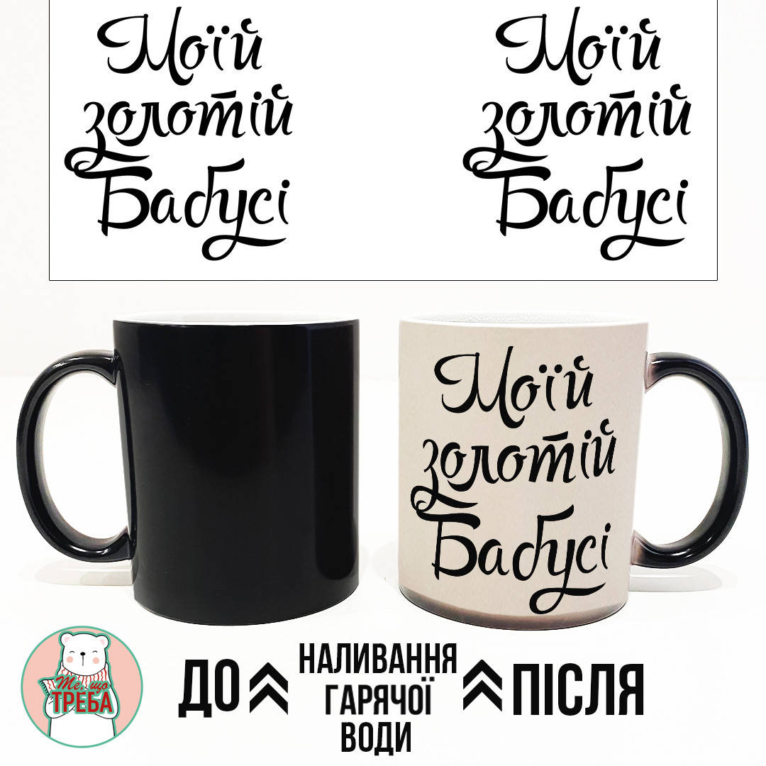 

Горнятко / чашка "Моїй золотій Бабусі" ХАМЕЛЕОН ЧОРНИЙ