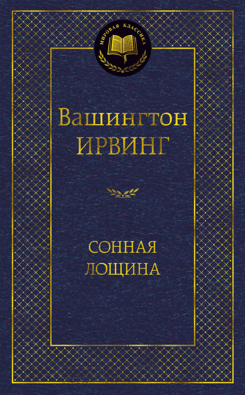 

Книга Сонная лощина. Мировая классика. Автор - Вашингтон Ирвинг (Абетка)