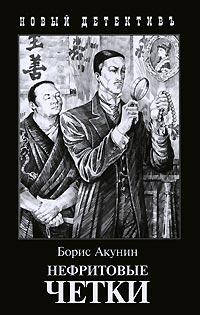 

Нефритовые четки Борис Акунин