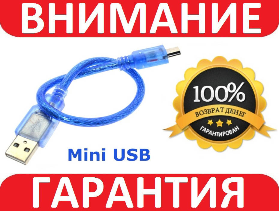 

Кабель USB - miniUSB для Arduino Nano 30см