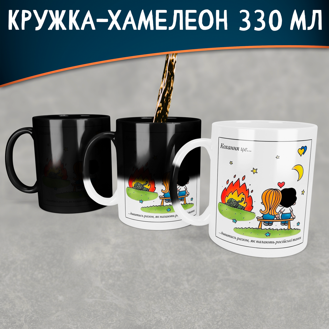 

Чашка-хамелеон Кохання це… дивитись разом, як палають російські танки, Белый