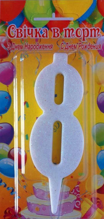

Свечи для торта Цифра "8" белая с блестками