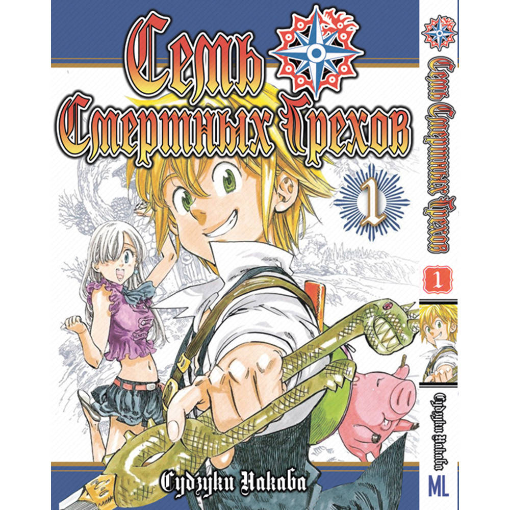 

Манга Семь Смертных Грехов Том 01 | Nanatsu no Taizai