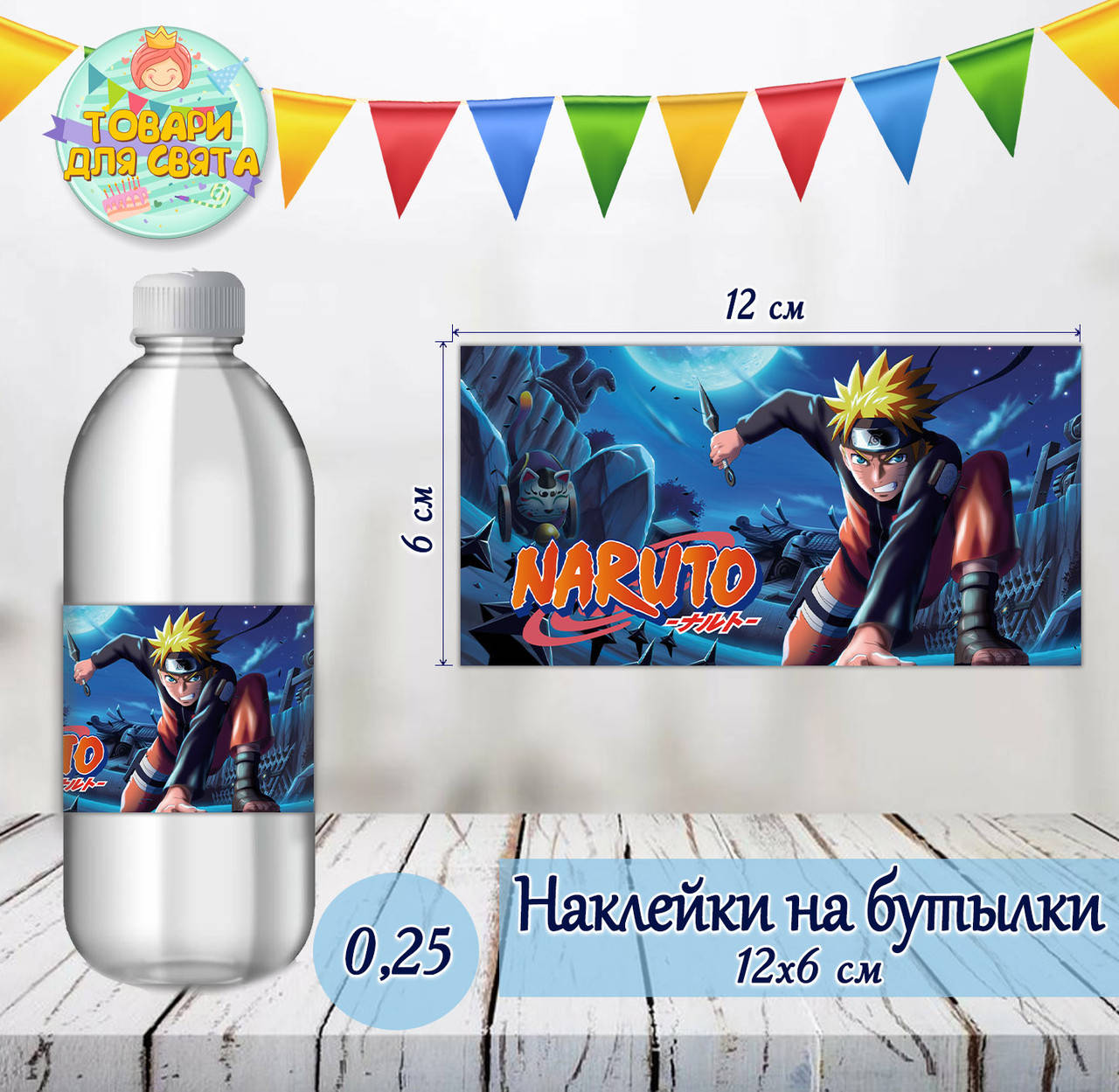 

Наклейка тематическая на бутылку (12*6см) "Наруто / Аниме"-