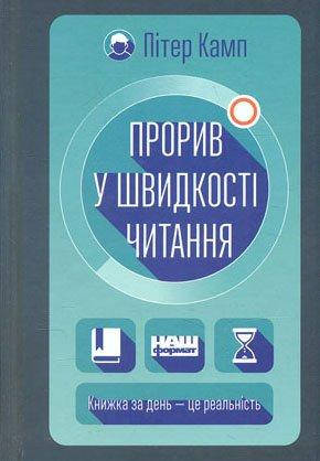 

Прорив у швидкості читання. Книжка за день - це реальність - Камп Пітер (Книга має дефект)