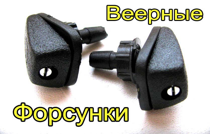 

Веерные форсунки омывателя лобового стекла для авто 2 шт.