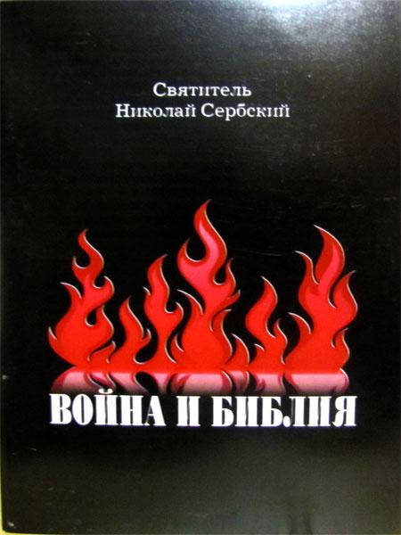 

Война и Библия. Святитель Николай Сербский