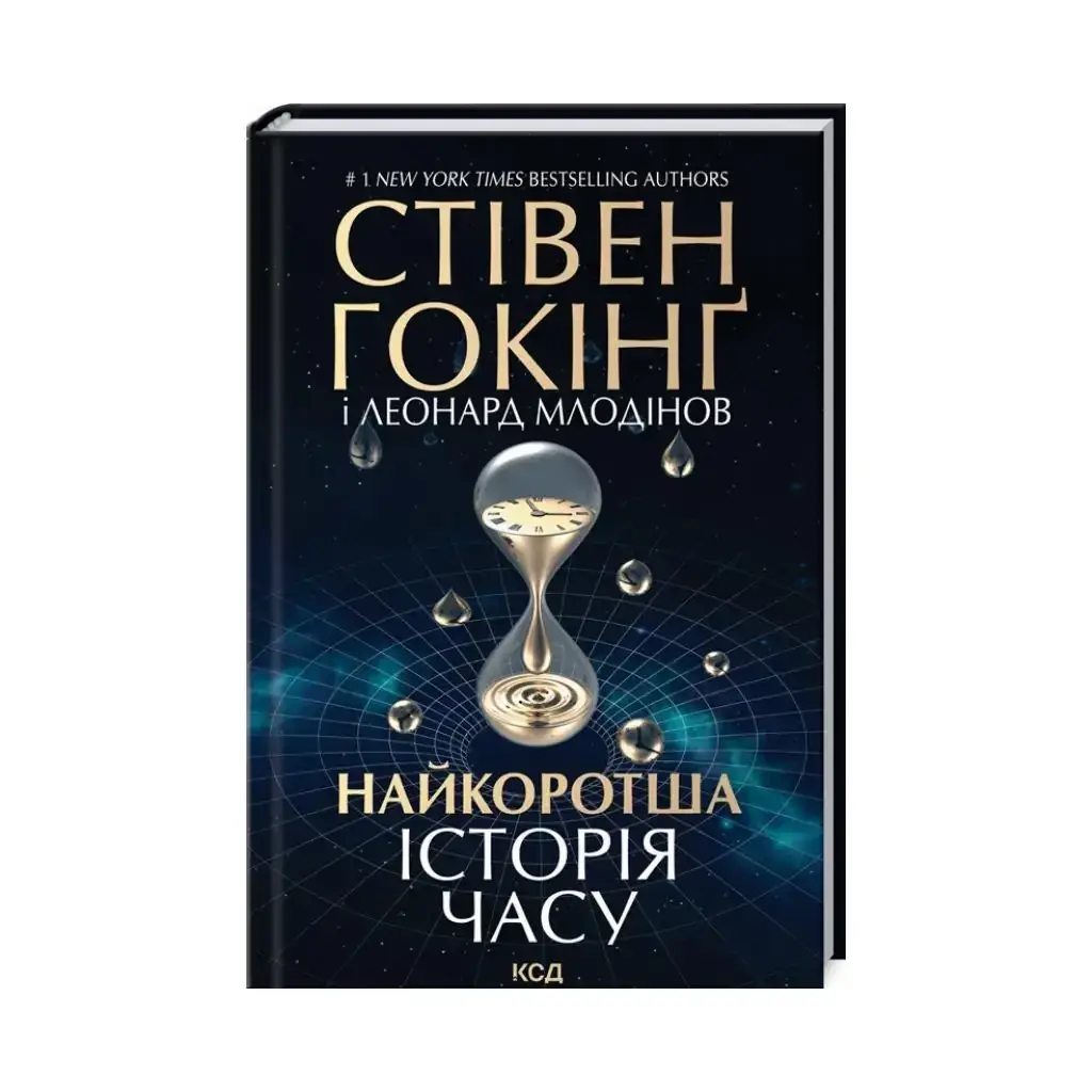 

Книга Краткая история времени. Гокинг Ст. и др. (на украинском языке)