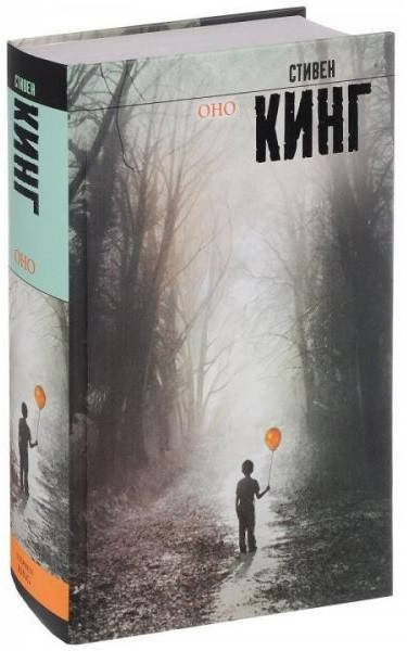 

Стивен Кинг "Оно" (твердая обложка)