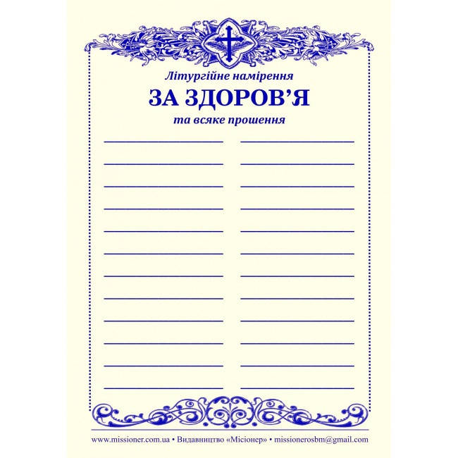 

Інтенції за здоров’я (1000 штук)