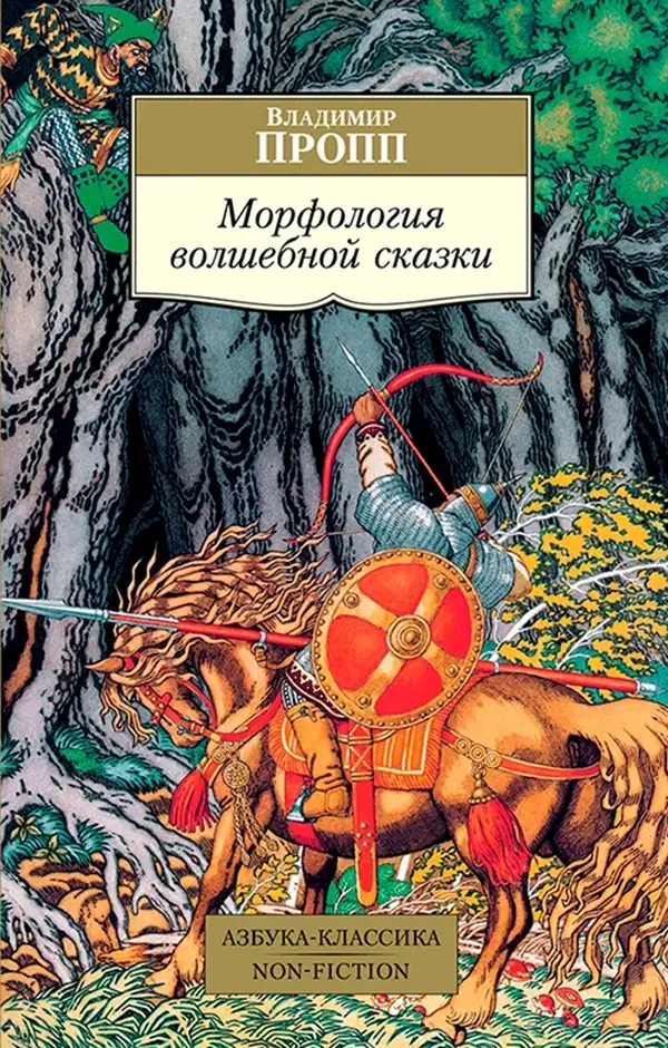 

Морфология волшебной сказки