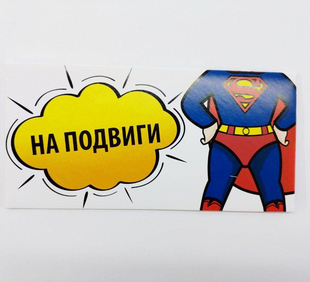 

Конверт для денег "На подвиги!"