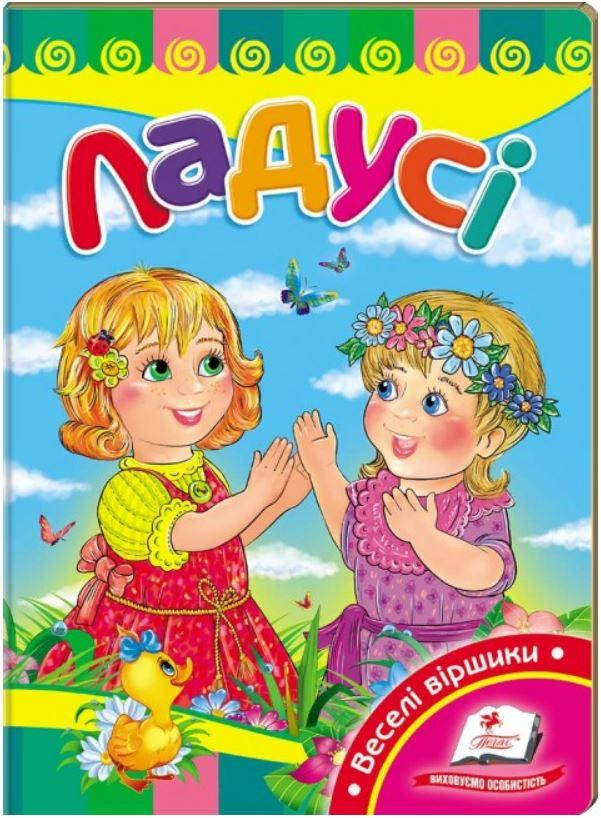 

Ладусі (книжка-картонка)