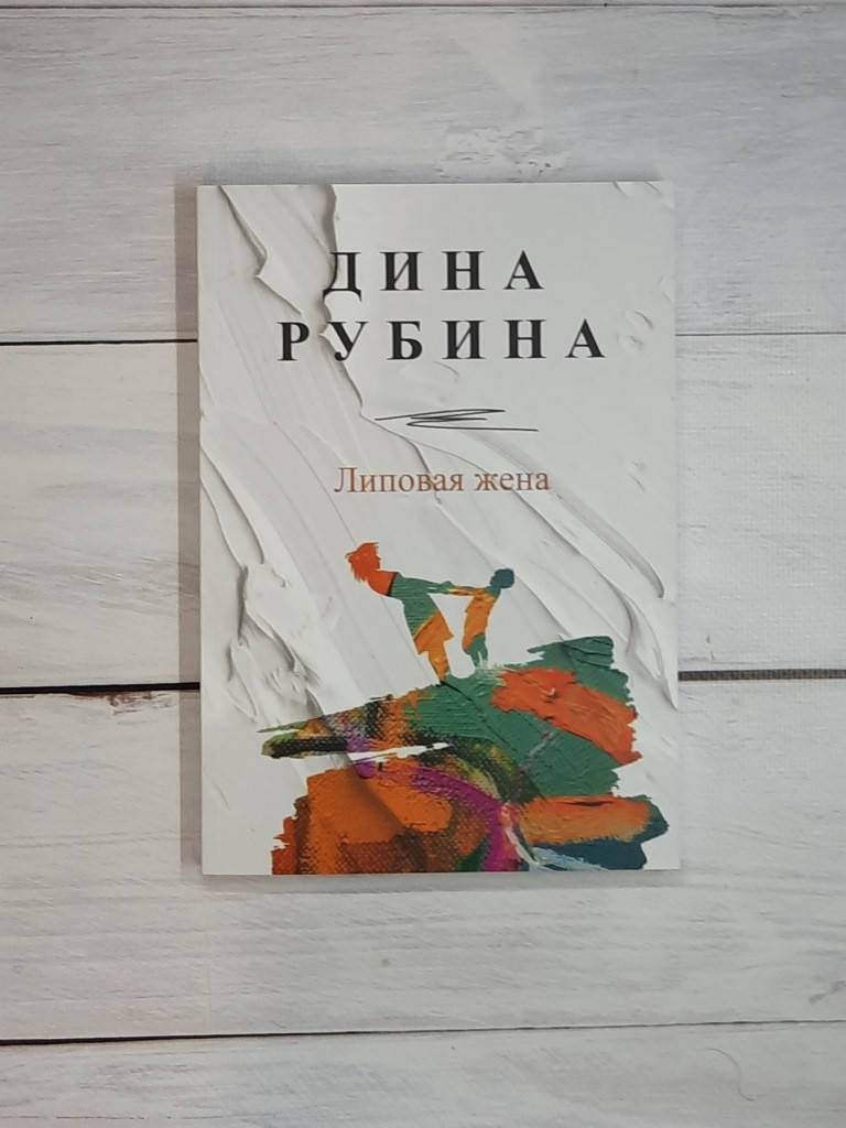 

Рубина Липовая жена