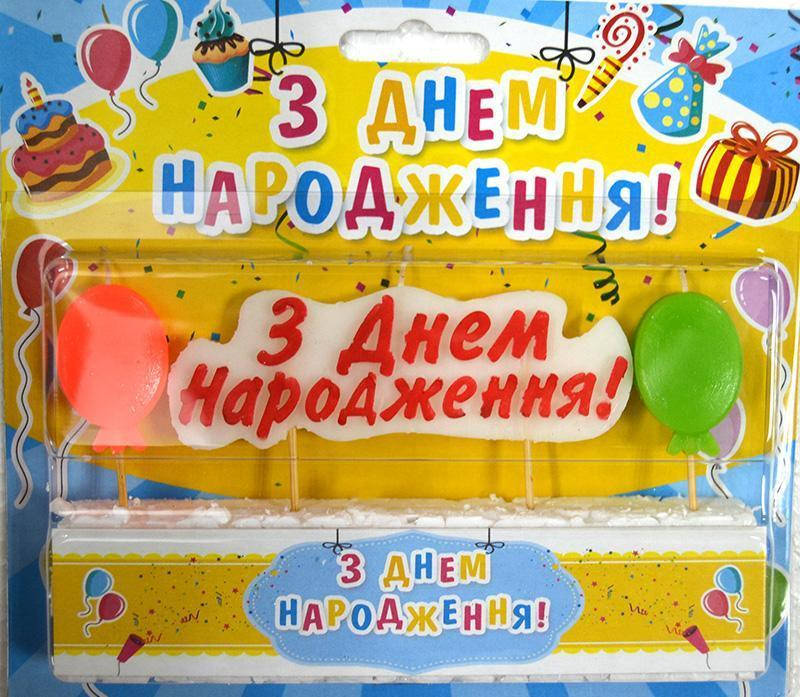 

Свечи-буквы для торта "З ДНЕМ НАРОДЖЕННЯ" облако