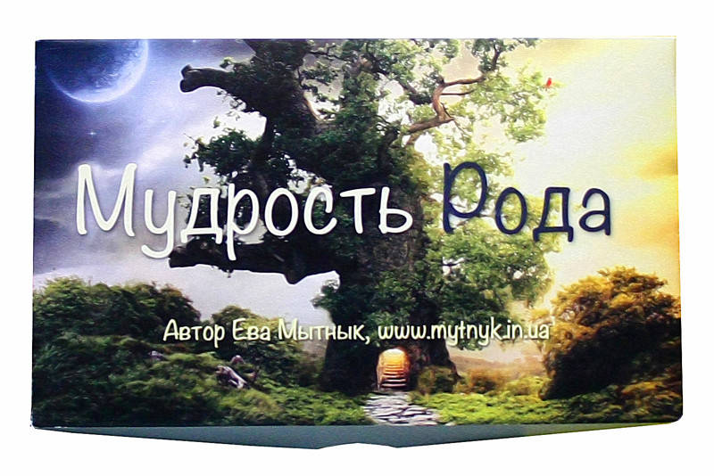 

Метафорические ассоциативные карты "Мудрость рода". Ева Мытнык