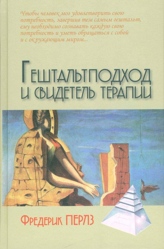 

Гештальтподход и свидетель терапии. Перлз Ф.