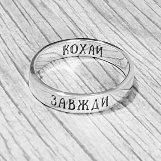 

Серебряное кольцо "Кохай завжди"
