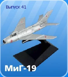 

Легендарные самолеты миг 19
