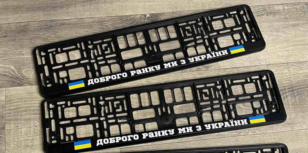 

Номерна авто рамка "Доброго ранку ми з України" з прапором Ціна за пару!
