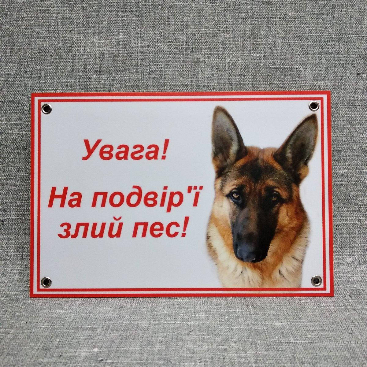 

Табличка Внимание, во дворе злая собака