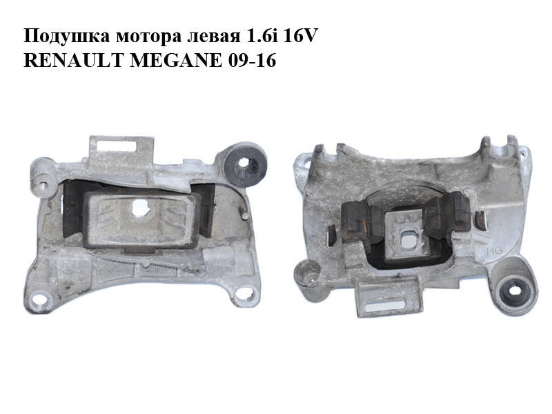 

Подушка мотора левая 1.6i 16V RENAULT MEGANE 09-16 (РЕНО МЕГАН) (112205136R)
