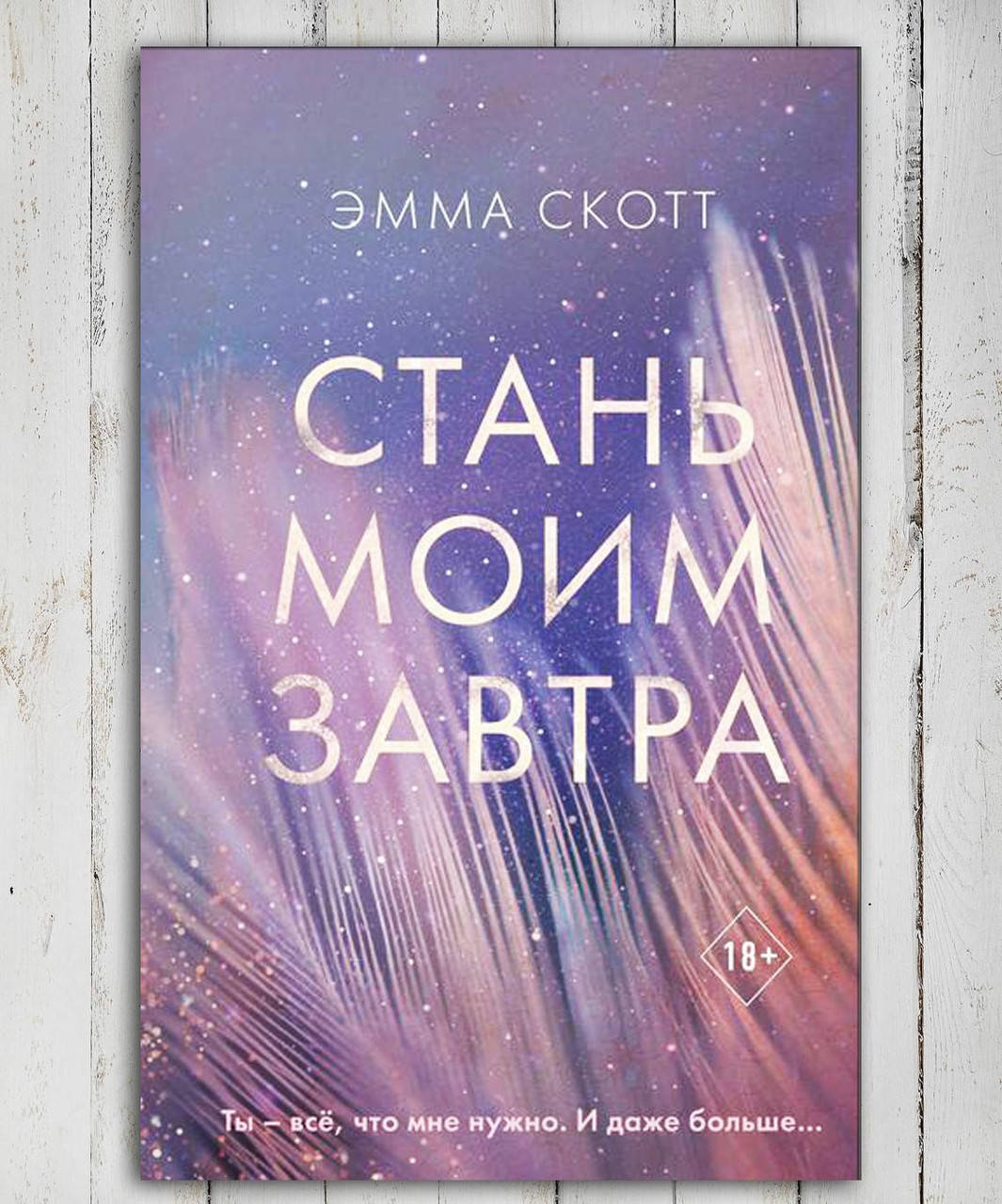 

Книга " Стань моим завтра " Эмма Скотт