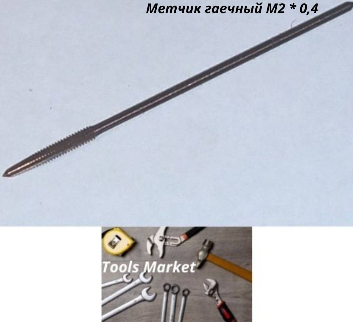 

Метчик гаечный прямой М 2*0,4 СССР
