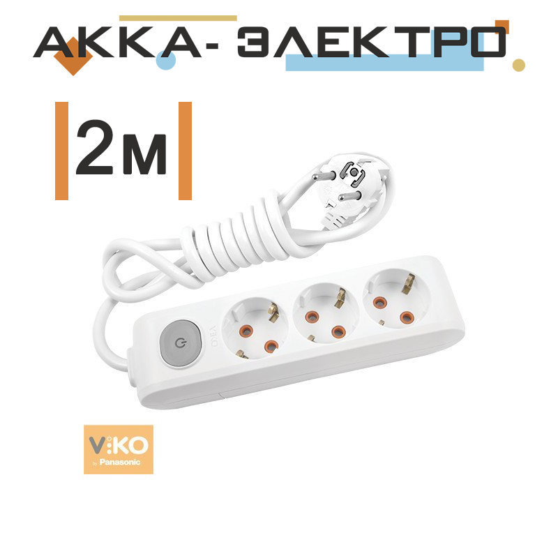 

Удлинитель на 3 гнезда с заземлением с кнопкой - 2 метра Viko 90118302