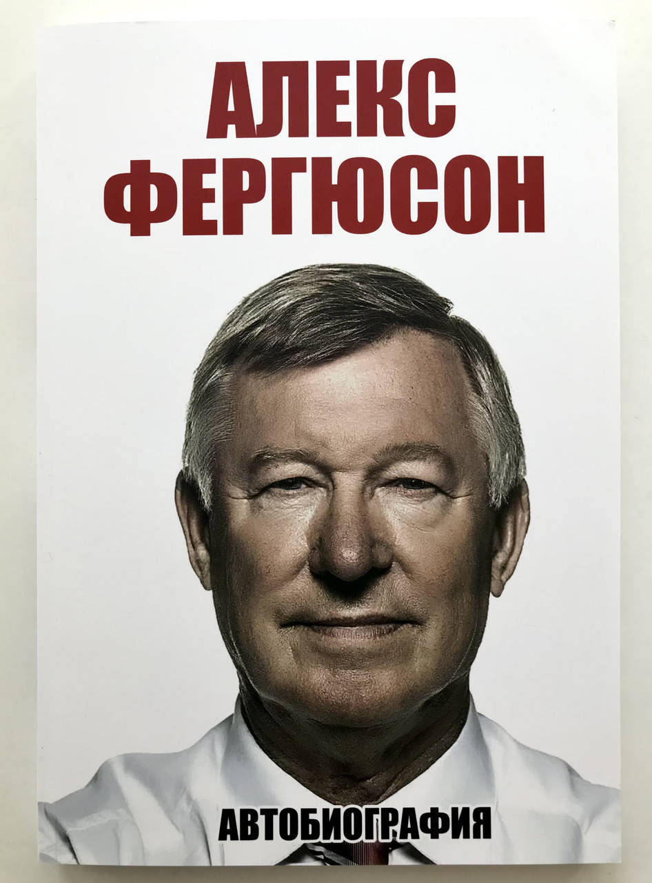 

Алекс Фергюсон. Автобиография