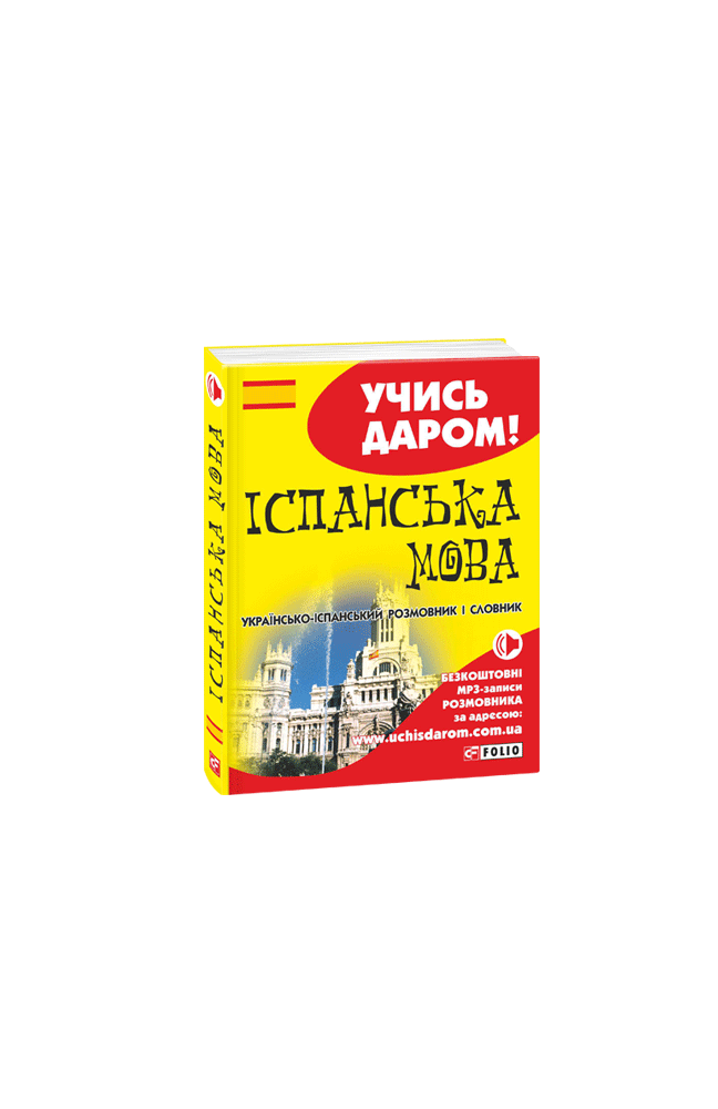 

Українсько-іспанський розмовник і словник