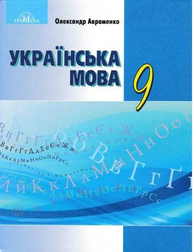 

Підручник Українська мова 9 клас Авраменко. Грамота.