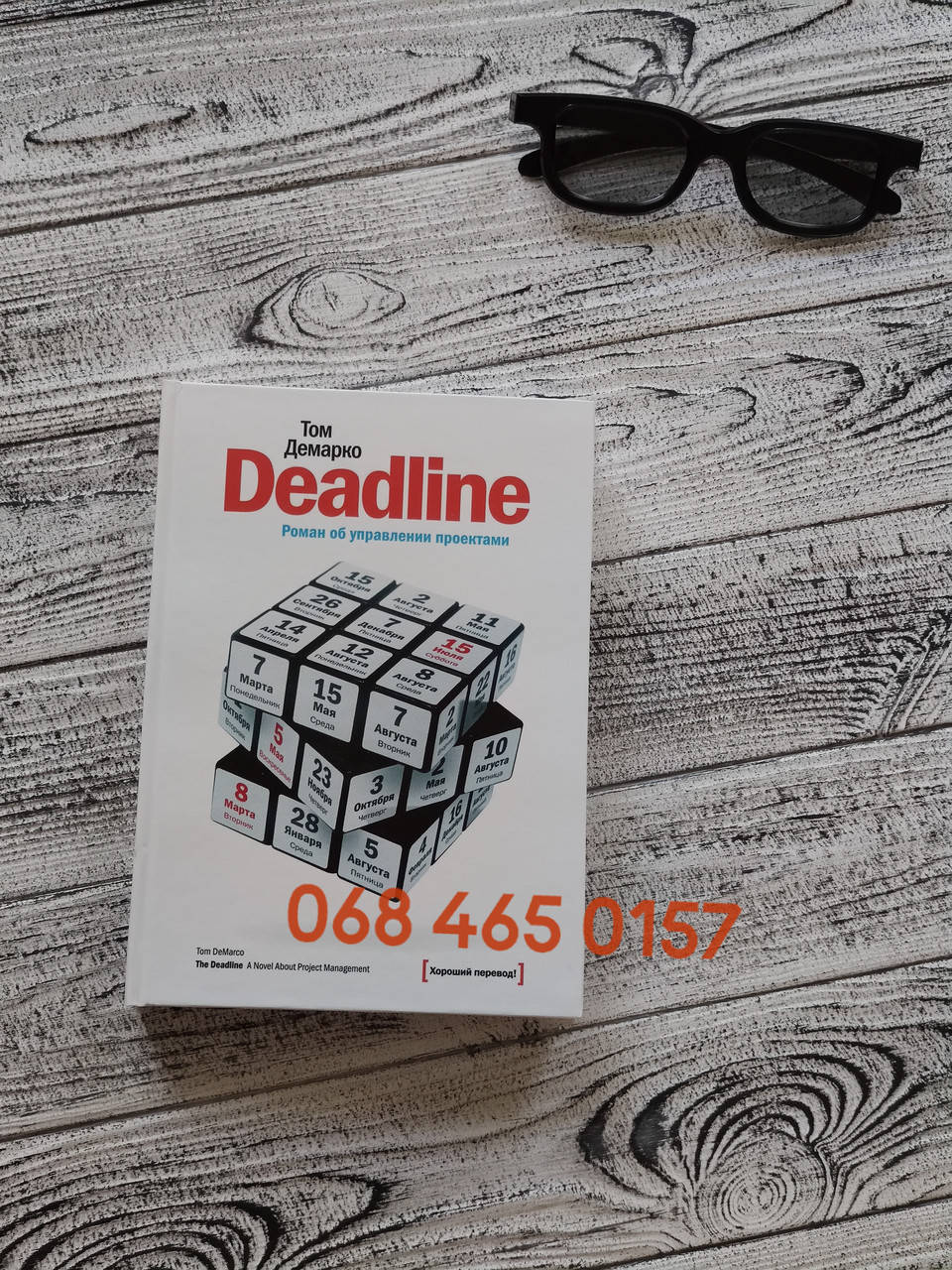 

Deadline книга. Роман об управлении проектами. Том ДеМарко - Deadline