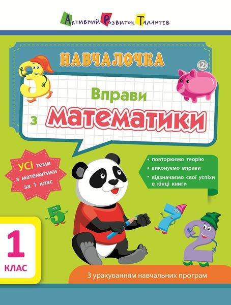 

Обучалочка. Упражнения по математике. 1 класс (Укр.) Ольга Муренец, 96 с.
