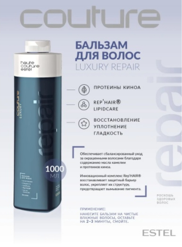 

Бальзам Estel Haute Couture Luxury Repair для восстановления волос, 1000 мл