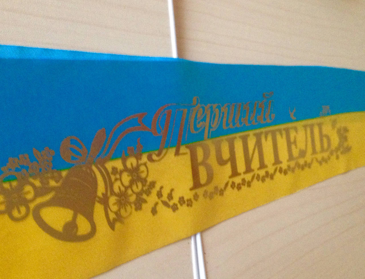 

Перший вчитель - стрічка атлас з фольга (укр.мова) ЖБ, Золотистый, Украинский