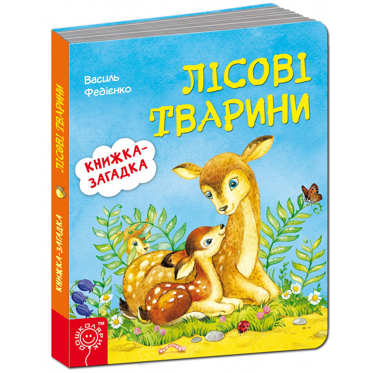 

Книги для самых маленьких. Лісові тварини. В. Федієнко