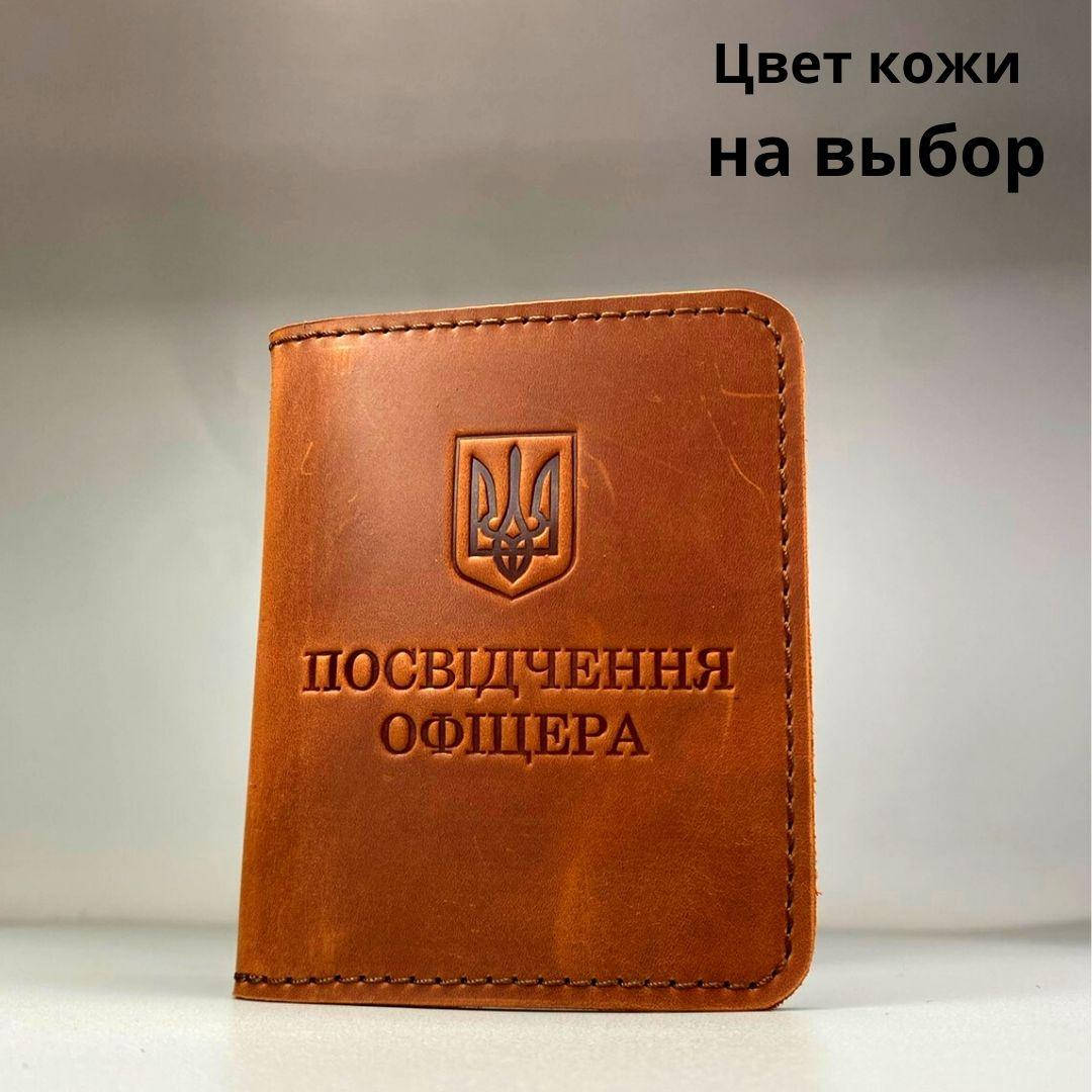 

Обложка для удостоверения " Посвідчення офіцера" Натуральная кожа