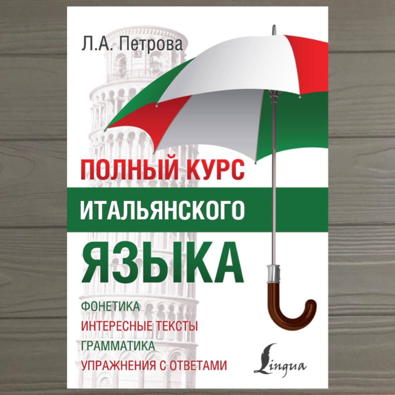 

Полный курс итальянского языка Л.А. Петрова