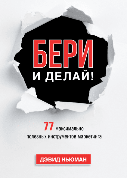 

Бери и делай! 77 максимально полезных инструментов маркетинга. Дэвид Ньюман